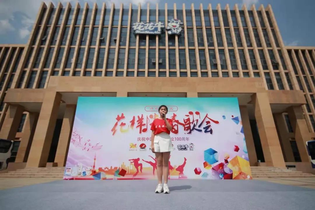 做白色的牛奶，創(chuàng)紅色的企業(yè)，花花牛乳業(yè)集團(tuán)青春歌會慶祝建黨100周年