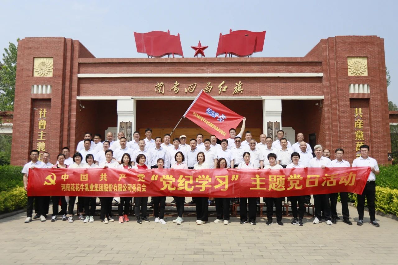 砥礪初心使命，汲取奮進(jìn)力量丨花花牛乳業(yè)集團(tuán)黨委組織開(kāi)展學(xué)習(xí)“焦裕祿精神”主題黨日活動(dòng)