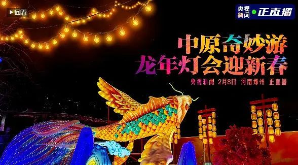 央視直播鄭州龍年燈會(huì)迎新春，花花牛品牌上大分