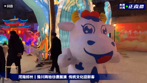 央視直播鄭州龍年燈會(huì)迎新春，花花牛品牌上大分