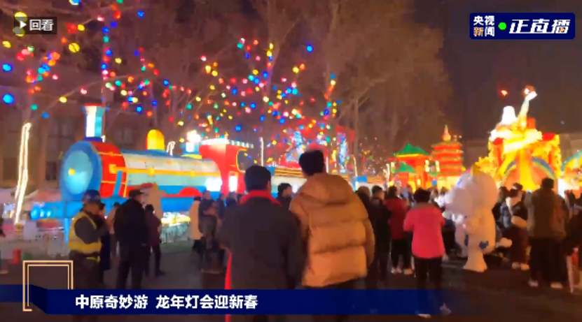 央視直播鄭州龍年燈會(huì)迎新春，花花牛品牌上大分