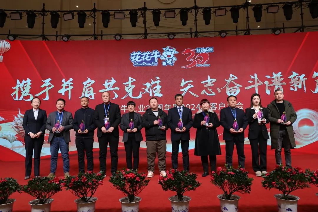 花花牛乳業(yè)30周年暨2024年客戶大會圓滿召開！