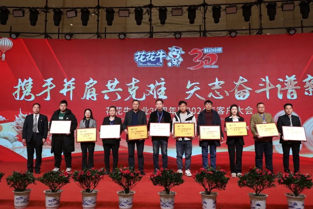 花花牛乳業(yè)30周年暨2024年客戶大會圓滿召開！