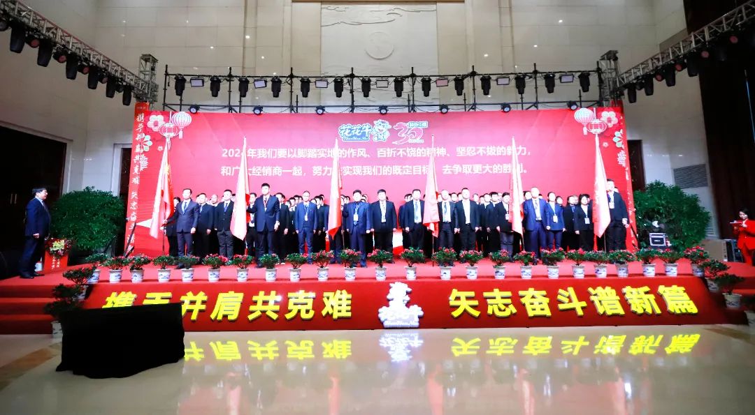 花花牛乳業(yè)30周年暨2024年客戶大會圓滿召開！