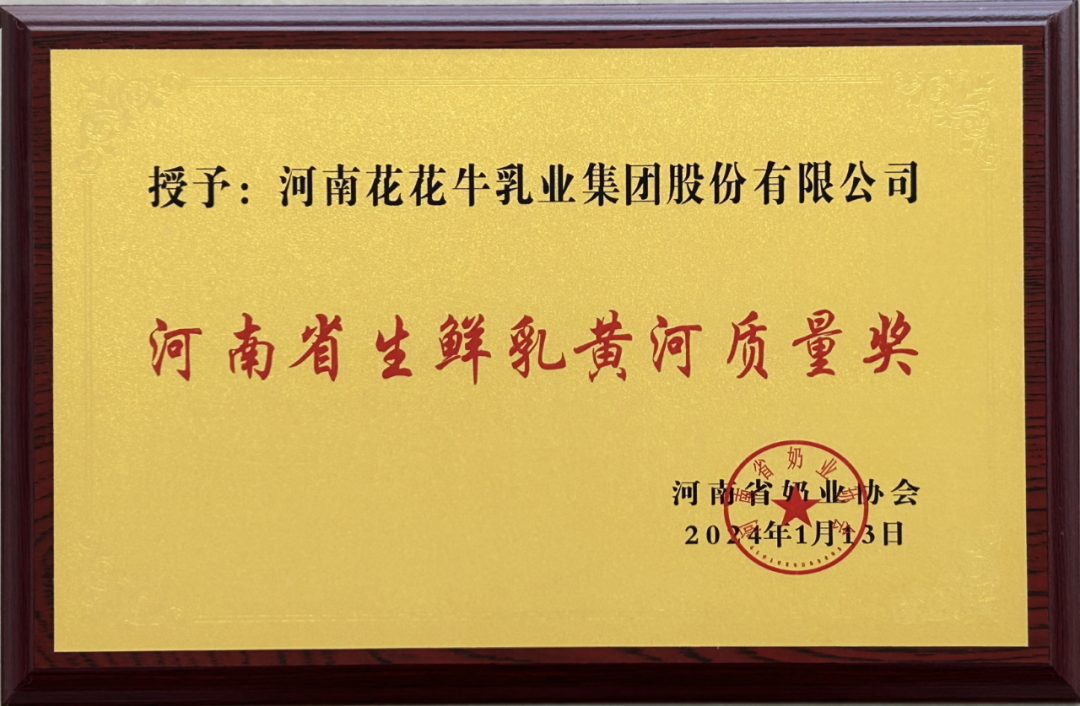 河南奶業(yè)發(fā)展啟航新征程——花花牛乳業(yè)集團黨委書記、董事長唐洪峰當選河南省奶業(yè)協(xié)會會長