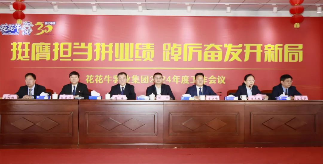 挺膺擔當拼業(yè)績，踔厲奮發(fā)開新局——花花牛乳業(yè)集團召開2024年度工作會議