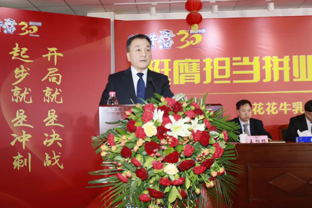 挺膺擔當拼業(yè)績，踔厲奮發(fā)開新局——花花牛乳業(yè)集團召開2024年度工作會議