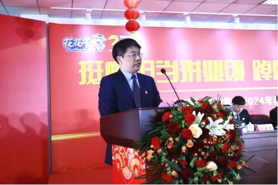 挺膺擔當拼業(yè)績，踔厲奮發(fā)開新局——花花牛乳業(yè)集團召開2024年度工作會議