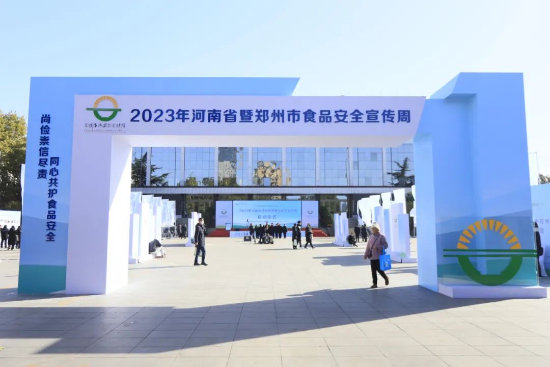 花花牛丨落實食品生產(chǎn)加工企業(yè)質(zhì)量安全主體責(zé)任，助力人民群眾生活更美好——2023年河南省暨鄭州食品安全宣傳周啟動儀式隆重舉行