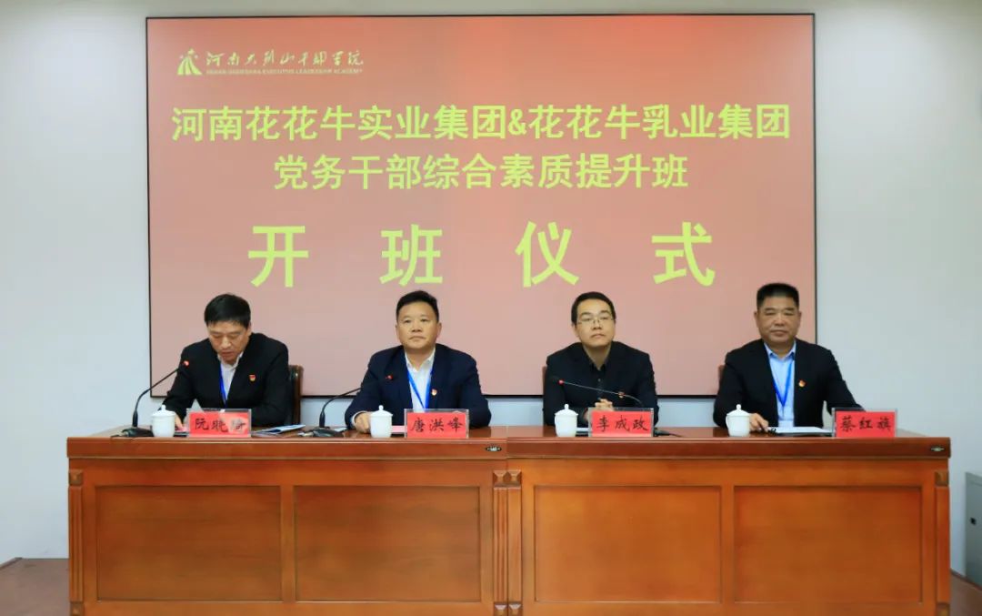 傳承紅色基因·踐行初心使命 | 花花牛乳業(yè)集團黨務干部赴河南大別山干部學院開展綜合素質(zhì)提升教育培訓