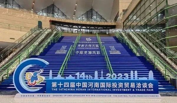 快訊 | 第十四屆中國河南國際投資貿(mào)易洽談會開幕，河南農(nóng)投集團旗下產(chǎn)業(yè)組團參展