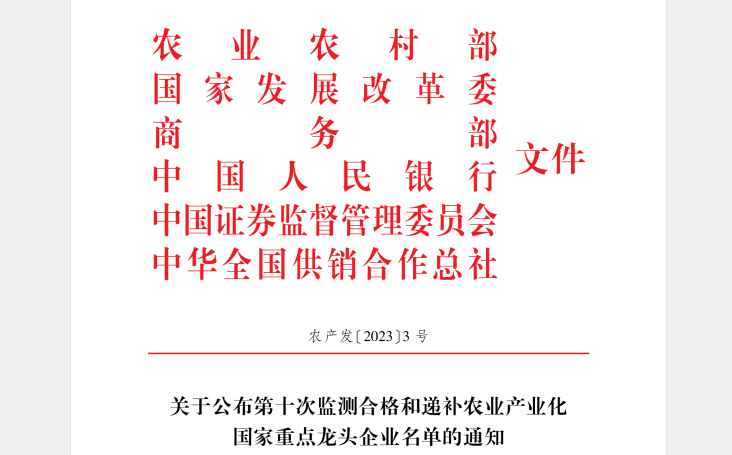 喜訊丨花花牛順利通過“農(nóng)業(yè)產(chǎn)業(yè)化國(guó)家重點(diǎn)龍頭企業(yè)”監(jiān)測(cè)