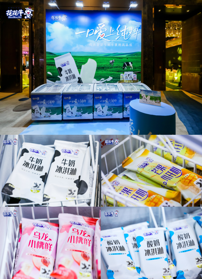 花花牛乳業(yè)集團(tuán)營(yíng)銷大會(huì)前瞻：新賽道“冰淇淋”和“汽水”驚艷亮相，聯(lián)誼晚會(huì)精彩紛呈