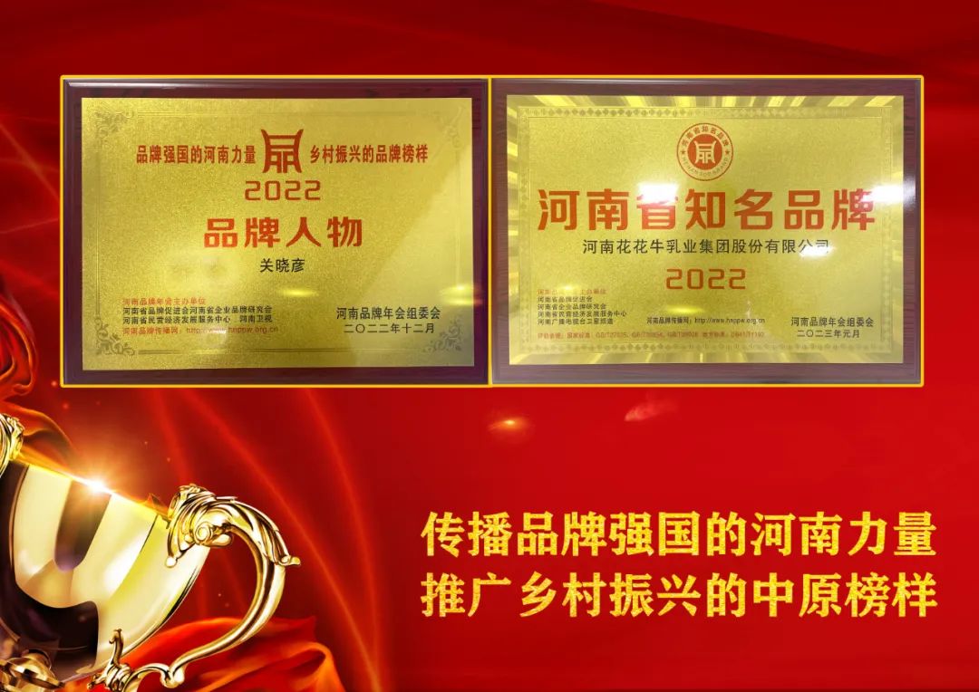雙雙獲獎 喜事連連｜ 花花牛乳業(yè)集團(tuán)榮獲“河南省知名品牌”獎，董事長關(guān)曉彥榮膺“2022年度品牌人物”