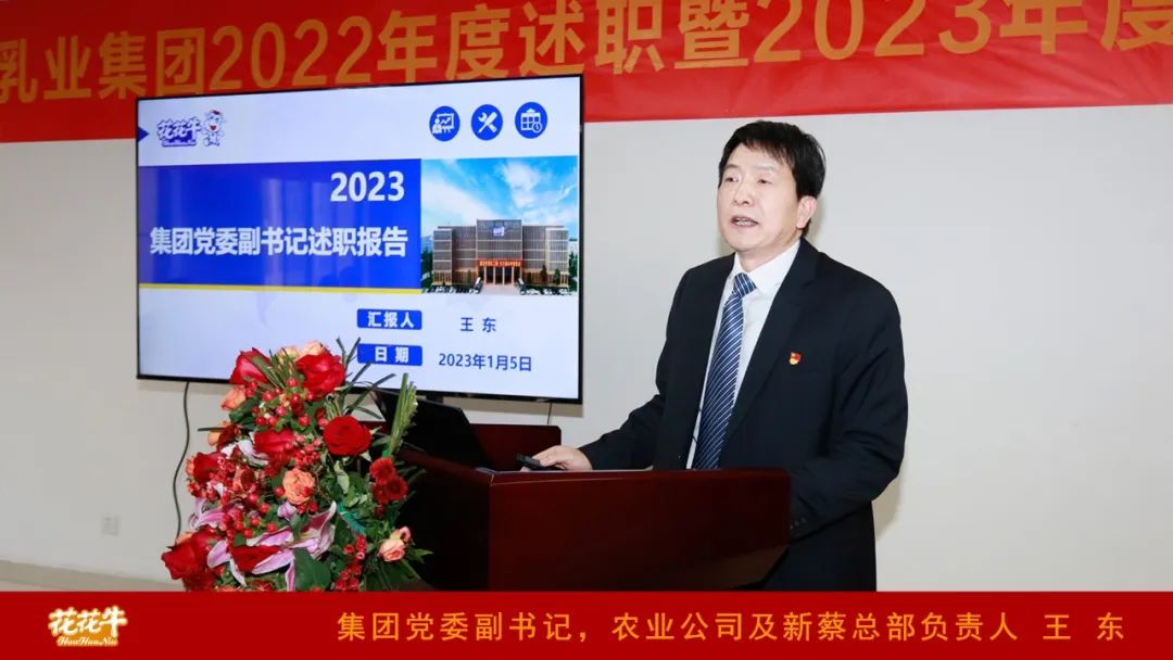 凝心聚力謀開局，賡續(xù)奮斗再出發(fā) |河南花花牛乳業(yè)集團(tuán)2022年度述職暨2023年度規(guī)劃會議隆重召開