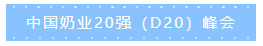 第十二屆中國(guó)奶業(yè)大會(huì)、中國(guó)奶業(yè)展覽會(huì)暨2021中國(guó)奶業(yè)20強(qiáng)（D20）峰會(huì)在合肥盛大召開(kāi)
