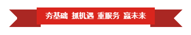 花花牛 | “夯基礎(chǔ) 抓機(jī)遇 重服務(wù) 贏未來” 花花牛 | “夯基礎(chǔ) 抓機(jī)遇 重服務(wù) 贏未來”