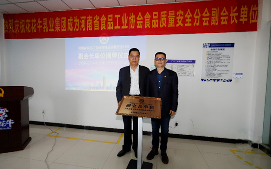 快訊 | 花花牛乳業(yè)集團成為河南省食品工業(yè)協會食品質量安全分會副會長單位