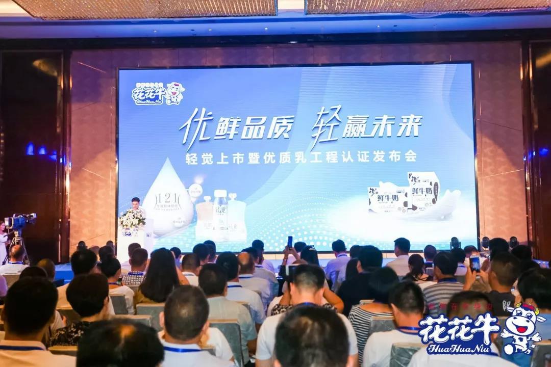 花花牛輕覺上市暨優(yōu)質(zhì)乳工程認(rèn)證發(fā)布會，盛大啟幕！