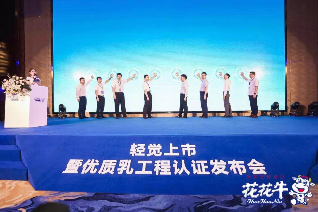 花花牛輕覺上市暨優(yōu)質(zhì)乳工程認(rèn)證發(fā)布會，盛大啟幕！