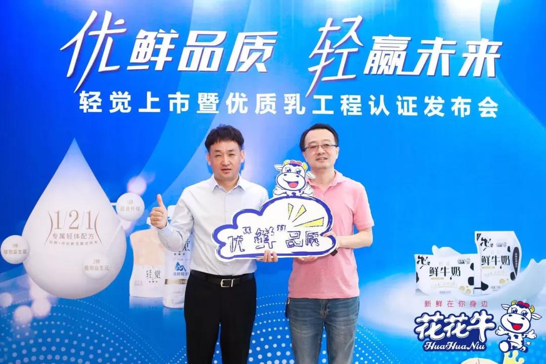 花花牛輕覺上市暨優(yōu)質(zhì)乳工程認(rèn)證發(fā)布會，盛大啟幕！
