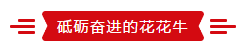 致敬祖國70華誕 |花花牛亮相第十屆中國奶業(yè)大會