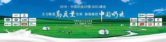 花花牛亮相中國奶業(yè)20強呼倫貝爾峰會，共話中國奶業(yè)振興！