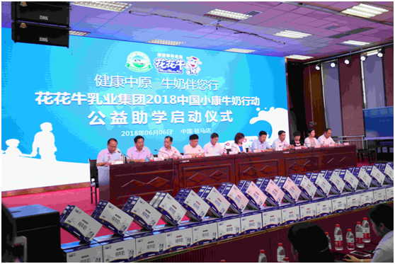“健康中原，牛奶伴您行——花花牛乳業(yè)集團(tuán)2018中國小康牛奶行動(dòng)” 公益助學(xué)啟動(dòng)儀式隆重舉行