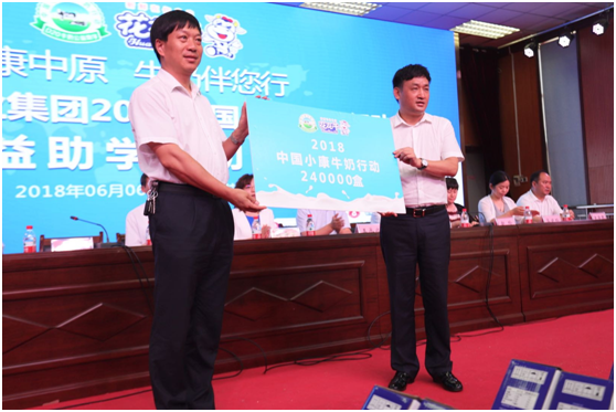 “健康中原，牛奶伴您行——花花牛乳業(yè)集團(tuán)2018中國小康牛奶行動(dòng)” 公益助學(xué)啟動(dòng)儀式隆重舉行