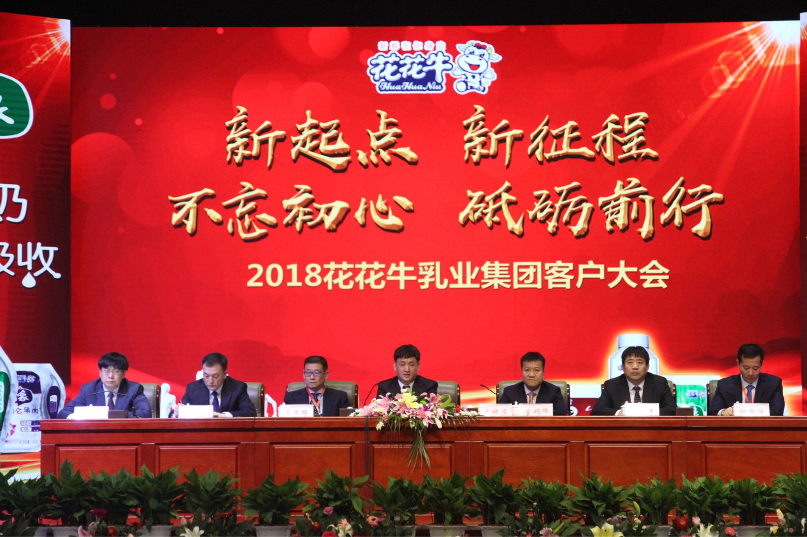 新起點(diǎn)·新征程·不忘初心·砥礪前行| 2018花花牛乳業(yè)集團(tuán)客戶大會勝利召開