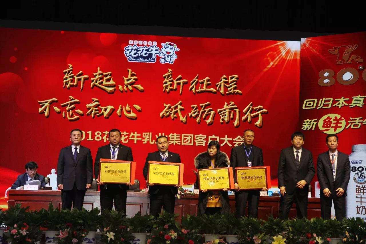 新起點(diǎn)·新征程·不忘初心·砥礪前行| 2018花花牛乳業(yè)集團(tuán)客戶大會勝利召開