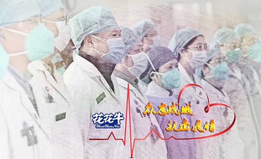 愛心花花牛 | 向抗疫一線醫(yī)護(hù)工作者致敬！