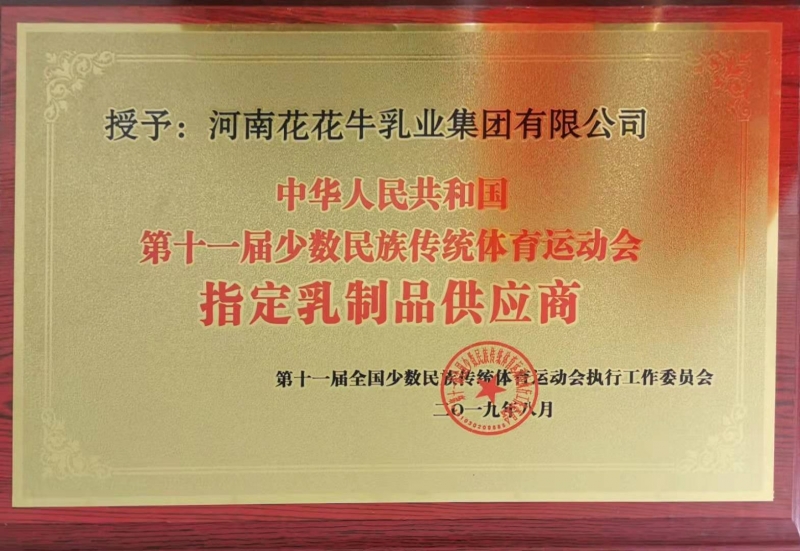 十一屆全國少數(shù)民族傳統(tǒng)運(yùn)動會指定乳制品供應(yīng)商