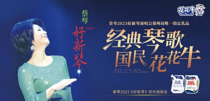 “花花牛幫你現(xiàn)場(chǎng)見(jiàn)蔡琴”溫暖回顧：寒冷冬日與全城共譜音樂(lè)盛事