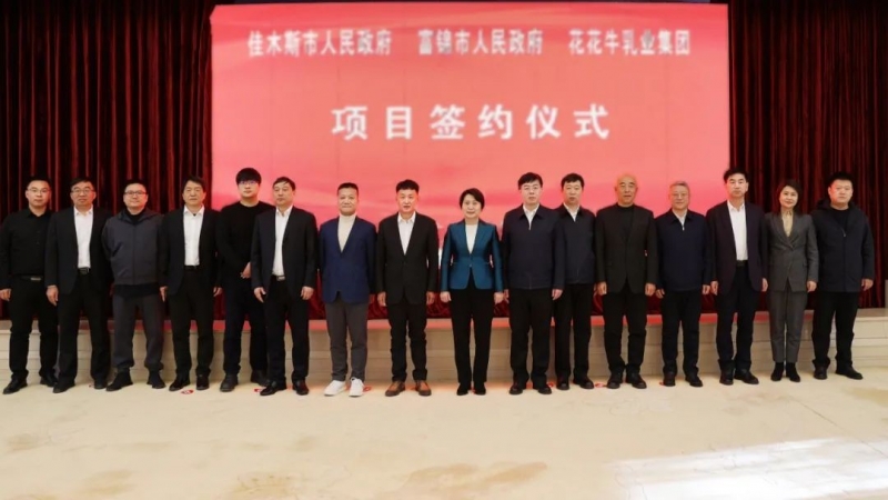 產(chǎn)業(yè)聯(lián)動促發(fā)展 合作共贏創(chuàng)未來 | 佳木斯市政府、富錦市政府與花花牛乳業(yè)集團正式簽署戰(zhàn)略合作協(xié)議
