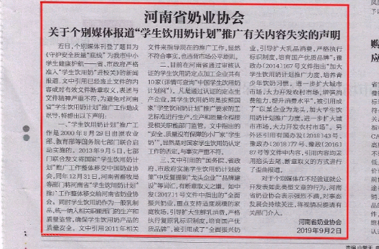 河南市場監(jiān)管周報|河南省奶業(yè)協(xié)會關(guān)于個別媒體報道“學生飲用奶計劃”推廣有關(guān)失實的聲明！