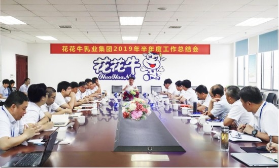 樹(shù)立信心、積蓄力量、厚積薄發(fā)、共享成果—花花牛乳業(yè)集團(tuán)召開(kāi)2019年半年度工作總結(jié)會(huì)