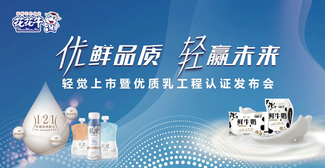 花花牛輕覺(jué)上市暨優(yōu)質(zhì)乳工程認(rèn)證發(fā)布會(huì)，盛大啟幕！