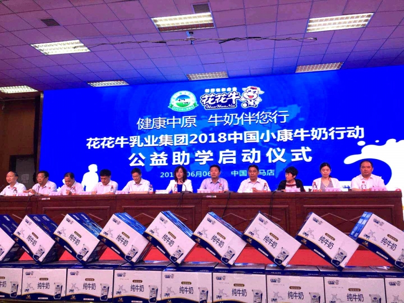 “健康中原，牛奶伴您行——花花牛乳業(yè)集團2018中國小康牛奶行動” 公益助學啟動儀式隆重舉行