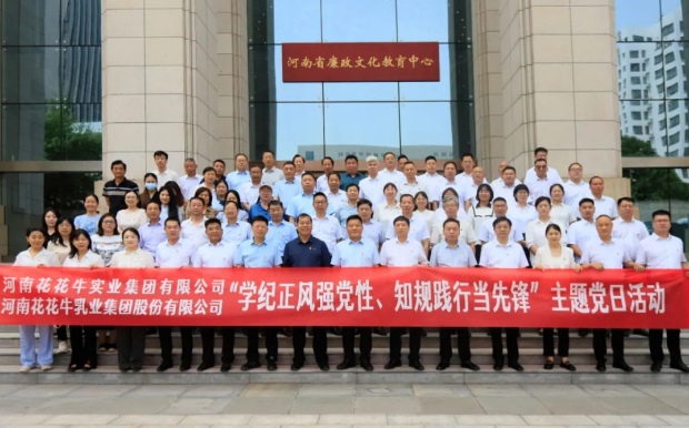 學(xué)紀(jì)正風(fēng)強黨性 知規(guī)踐行當(dāng)先鋒——河南花花牛乳業(yè)集團(tuán)股份有限公司黨紀(jì)學(xué)習(xí)教育主題黨日活動紀(jì)實