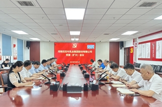 河南花花牛乳業(yè)集團(tuán)召開(kāi)黨委擴(kuò)大會(huì)議安排部署違規(guī)吃喝專(zhuān)項(xiàng)整治工作