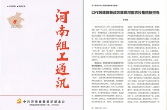 《河南組工通訊》刊發(fā)河南農(nóng)投集團(tuán)黨委書(shū)記、董事長(zhǎng)李曉寰署名文章